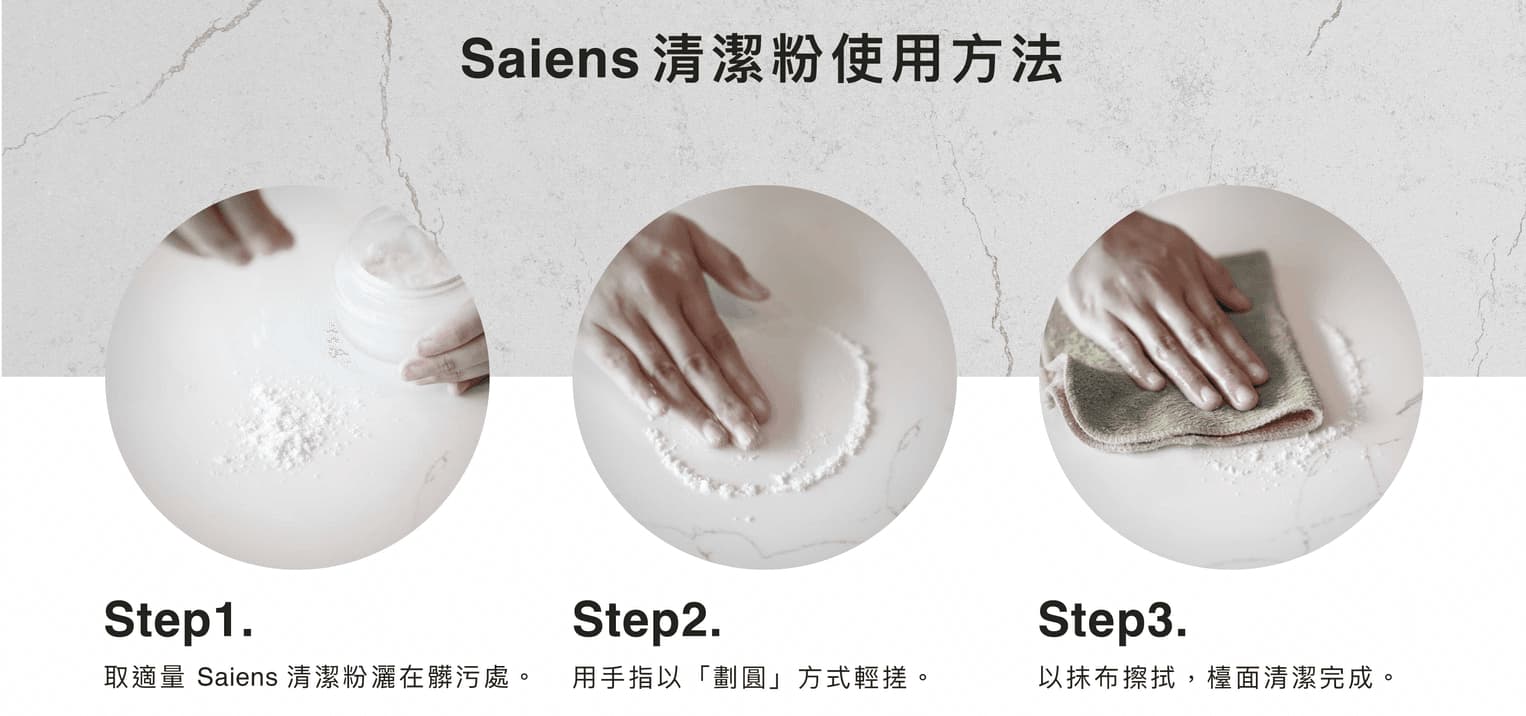 Saiens 清潔粉使用方法三步驟示範
