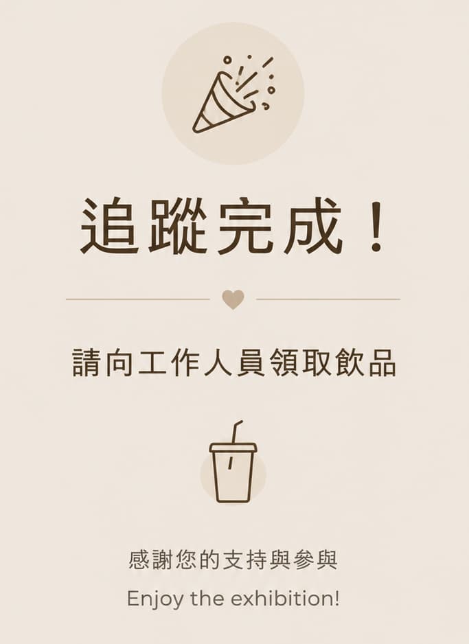 追蹤完成！請向工作人員領取飲品