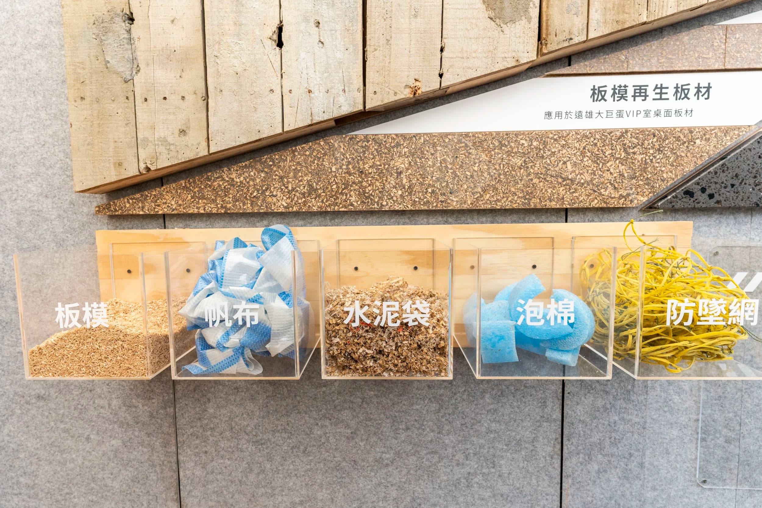 板模再生板材 展示:板模、帆布、水泥袋、泡棉、防墜網